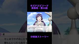 「スクスタ」スクスタストーリー・キズナエピソード・希ちゃん編！第33話・分岐後ストーリー「ラブライブ」「μ’s」