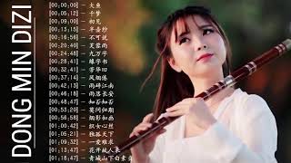 「董敏笛子 Beautiful Chinese Music」近年超好听的董敏古风笛曲合集-20 bamboo flute songs collection by Dong Min