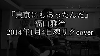 『東京にもあったんだ』福山雅治さん魂リクcover