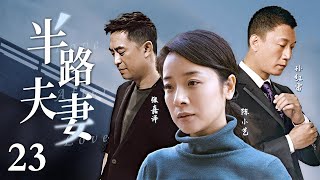 【高清重制】半路夫妻 23 | 女警察和释放犯的中年爱情（陈小艺，孙红雷，张嘉译）