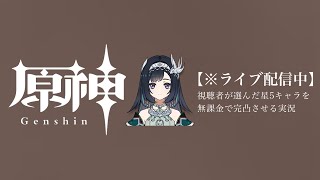 【原神参加型】20万原石貯まるまでガチャ縛り実況#87 ※聖遺物＆精鋭狩り回