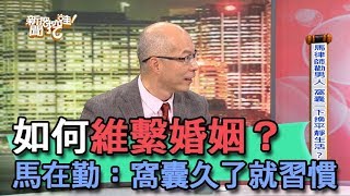 【精華版】該如何維繫婚姻？馬在勤：窩囊久了就習慣