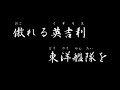 軍歌 英国東洋艦隊潰滅 マレ 海戦勝利の歌