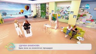 Здрава Каменова на козметични процедури - „На кафе” (30.09.2022)