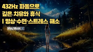 432Hz 파동으로 깊은 치유와 휴식 🌌 | 명상·수면·스트레스 해소