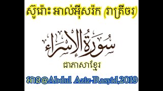 017 Al Isra Aziz Khmer Reading