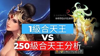 巨商遊戲 1級合天王好vs250合天王好分析【APPGAMEHK 遊戲實況】#111