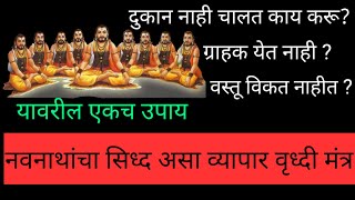 व्यापार वृध्दी मंत्र | व्यवसाय वृध्दी मंत्र | Business badhane ka mantra | नवनाथ मंत्र