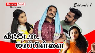 வீட்டோட மாப்பிள்ளை - Veetoda Mapillai - Ep 1 - Trending Tamil Comedy #comedyvideos #tamilcomedy