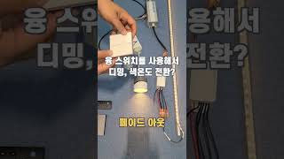 융 스위치를 이용해서 디밍, 페이드아웃을 원하시나요? 가능합니다!!! #스마트싱스