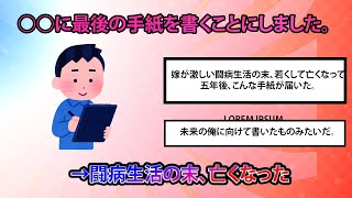 【涙腺崩壊】嫁『元気ですか？大好きな仕事はうまくいってますか？』→闘病生活の末、亡くなった嫁から手紙が届いた...