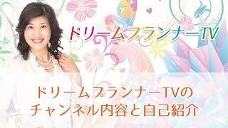 潜在意識を上手につかって理想の未来を引き寄せるドリームプランナー ティッツェ幸子