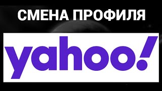 Как поменять пароль в аккаунте яху ( Yahoo )