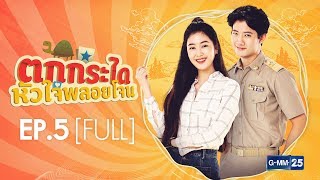 ตกกระไดหัวใจพลอยโจน EP.5 [FULL]