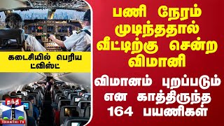 பணி நேரம் முடிந்ததால் வீட்டிற்கு சென்ற விமானி.. விமானம் புறப்படும் என காத்திருந்த 164 பயணிகள்