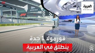 شاهد انطلاق سباق جائزة السعودية الكبرى.. فورمولا ١ جدة قبل موعده.. في الساعة 60