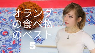 オランダの美味しい食べ物ベスト５ [オランダ人のおすすめ]