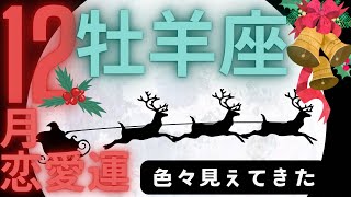 （牡羊座１2月恋愛運深堀タロット）色々大事なことが見えてきました★セルフケア占い付き★グランタブロー