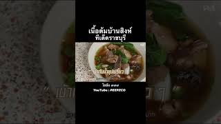 เนื้อต้มบ้านสิงห์ ร้านพี่เบส ทีเด็ดของราชบุรี สูตรประจำตระกูล | PEEPZ Shorts