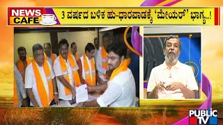 News Cafe | Mayor and Deputy Mayor Election Today In Hubballi-Dharwad | HR Ranganath | May 28, 2022