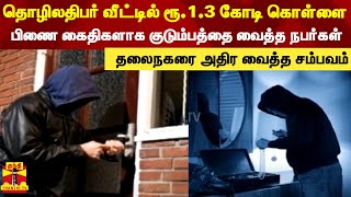 தொழிலதிபர் வீட்டில் ரூ.1.3 கோடி கொள்ளை...பிணை கைதிகளாக குடும்பத்தை வைத்த மர்ம நபர்கள்