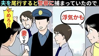 【漫画】家族に関心が無くなった旦那「俺は自分の人生を生きたいんだよ」→ある日旦那を尾行したら、警察に連行されて行って・・・w【マンガ動画】【スカッとする話】