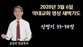 2020년 3월 6일 약대교회 영상새벽기도