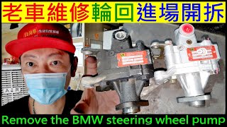 老車維修輪回進場開拆【BMW拆下方向機異音】Remove the BMW steering wheel pump白同學E36 DIY 方向機油起泡幫浦更換