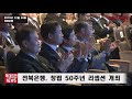 투데이안 영상 전북은행 창립 50주년 리셉션 개최