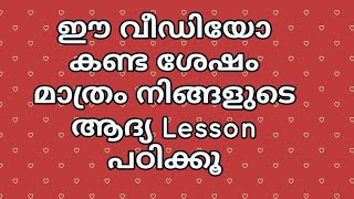 ഇതു പഠിച്ച ശേഷമാണ് കോൺ പഠിക്കേണ്ടത്.