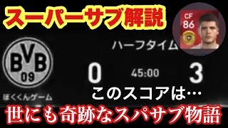 【ウイイレ2017】スーパーサブ解説　世にも奇跡なスパサブ物語 マイクラブ pes2017