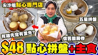 [HEA住去食] $48點心拼盤+主食 | 尖沙咀點心專門店 | 五星拼盤 懷舊臘腸卷 鹹水角 薑汁蒸蛋 蘿蔔糕 墨魚燒賣 黑松露餃 | 陳小館 | 尖沙咀美食 | Dim Sum