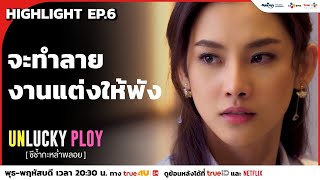 จะทำลายงานแต่งให้พัง!!! | Unlucky Ploy ชีช้ำกะหล่ำพลอย