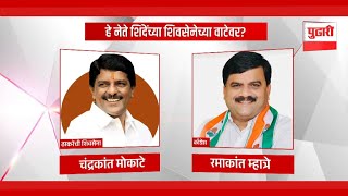 Pudhari News | शिंदेंच्या शिवसेनेत मोठं इनकमिंग? ; 'हे' नेते शिंदेंच्या शिवसेनेच्या वाटेवर #shivsena