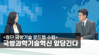 [초대석] [첨단 국방기술 로드맵 수립] 국방과학기술혁신 앞당긴다