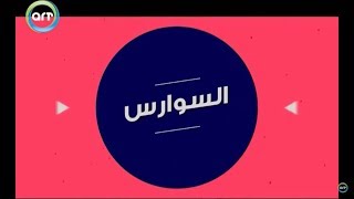 السوارس | أصل الكلمة