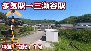 【右側車窓】ＪＲ紀勢本線　南紀１号　多気駅→三瀬谷駅