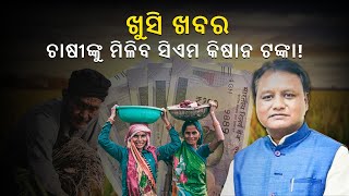 Odisha CM Kisan Yojana : ଚାଷୀଙ୍କୁ ମିଳିବ ସିଏମ କିଷାନ ଟଙ୍କା | Mohan Majhi | Subhadra Yojana