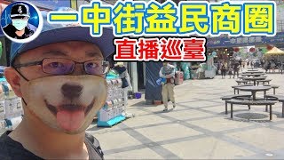 台中一中街益民商圈買東西順便巡台【小展子直播夾娃娃】甩爪 觀念  台湾 UFOキャッチャー  taiwan UFO catcher claw machine