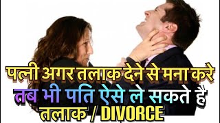 How to get divorce from wife in India | Patni talak na de to kya kare | पति तलाक कैसे ले ।VIKESH LLB