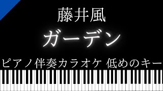 【ピアノ伴奏カラオケ】ガーデン / 藤井風【低めのキー】