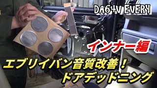 【DA64】#07 エブリイバンのオーディオ音質改善！ドアデッドニング作業(後編)