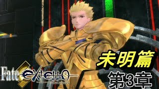 アルテラ編③#18【月の聖杯戦争】未明篇 Fate/EXTELLA フェイトエクステラ 実況【PS4】