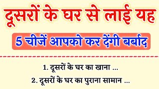 दूसरों की यह 5 चीजें कभी मत लेना वरना माता लक्ष्मी हो जाएगी नाराज | Vastu shastra