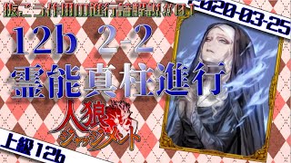 2-2盤面の真霊柱進行とは何か？完全解説 | 人狼ジャッジメント/抜こう作用の進行論解説＃01【2020年3月】