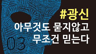 [ #위조된각인 ] 03.광신_아무것도 묻지 않고 무조건 믿는다_첫 번째 각인/숨이 막히는_김형국 목사