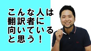 翻訳者に向いている性格・資質とは？