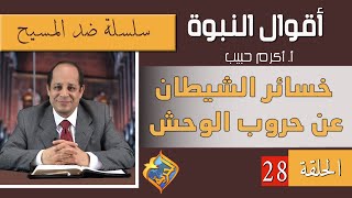 أكرم حبيب، أقوال النبوة، ضد المسيح (الحلقة 28) خسائر الشيطان عن حروب الوحش