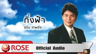 กิ่งฟ้า - ชรัม เทพชัย (Official Audio)