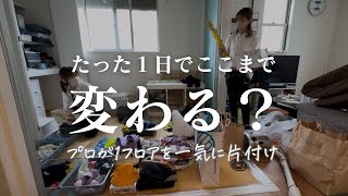 【お片づけのプロ整理収納サポート】｜1日6時間でここまで変わる！リアルお片づけ現場密着